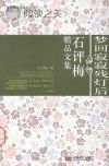 梦回寂寂残灯后 石评梅精品文集封面