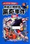 我的超级科学漫画书 机器人 机器人博物馆离奇事件封面