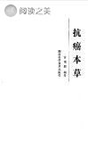 抗癌本草封面