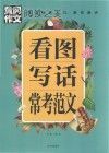 黄冈作文看图写话常考范文封面