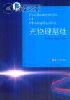 光物理基础 江苏省高等学校重点教材 英文版封面