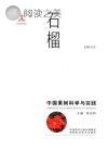 中国果树科学与实践 石榴封面
