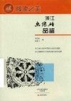 浙江画像砖品鉴封面