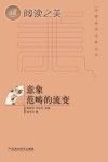 中国美学范畴丛书 意象范畴的流变封面