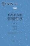 信息时代的管理哲学封面