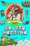 趣味手绘儿童百科全书 战争,可不是孙悟空打小妖精 彩绘注音版封面