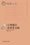 中国美学范畴丛书 心物感应与情景交融封面
