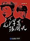 毛泽东张闻天与长征胜利封面