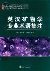 英汉矿物学专业术语集注封面