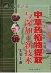 中草药植物提取与深加工新技术实用手册 第3卷封面