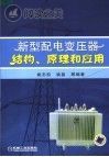 新型配电变压器结构、原理和应用封面