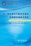 非一致性条件下的水文模拟及预报关键技术研究封面