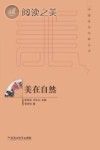 中国美学范畴丛书 美在自然封面