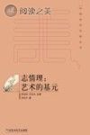 中国美学范畴丛书 志情理 艺术的基元封面