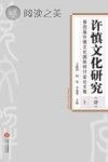 许慎文化研究(四)第四届许慎文化国际研讨会论文集 上封面
