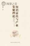 知识溢出与产业集聚理论研究封面