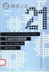 工业技术创新管理封面