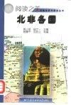 北非各国封面