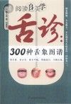 自学舌诊 300种舌象图谱封面