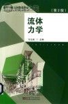 流体力学 第2版封面