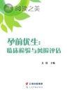 孕前优生 临床检验与风险评估封面