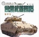 世界武器百科 装甲车封面