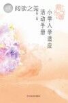 小学入学适应活动手册 幼小衔接课程封面