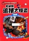 我的超级科学漫画书 大数据 名侦探追捕大怪盗封面