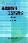 非高炉炼铁工艺与理论封面