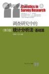 调查研究中的统计分析法 基础篇封面