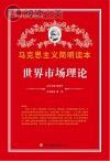 世界市场理论封面