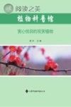 植物科普馆 赏心悦目的观赏植物封面