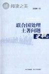联合国处理土著问题史概封面