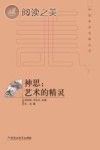 中国美学范畴丛书 神思 艺术的精灵封面