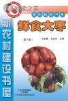 新农村建设书屋 果树栽培书系 鲜食大枣 第2版封面
