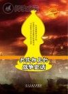 兵戎相见的战争史话封面