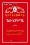 毛泽东的贡献封面