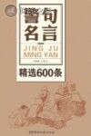 警句名言精选600条封面