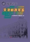 天津邮政年鉴 2012封面