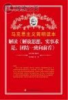 解读《解放思想,实事求是,团结一致向前看》封面