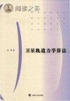 卫星轨道力学算法封面