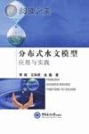 分布式水文模型应用与实践封面