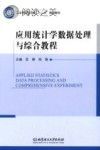 应用统计学数据处理与综合教程封面