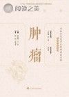 肿瘤封面