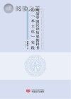 晚清中国汉译历史教科书的“本土化”实践封面