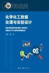 化学化工数据处理与实验设计封面