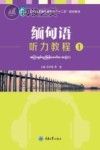 缅甸语听力教程 1封面