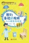 我们身边的发明 人人都是发明家封面