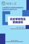 历史学师范生实践述论封面