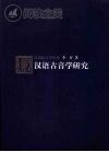 汉语古音学研究封面